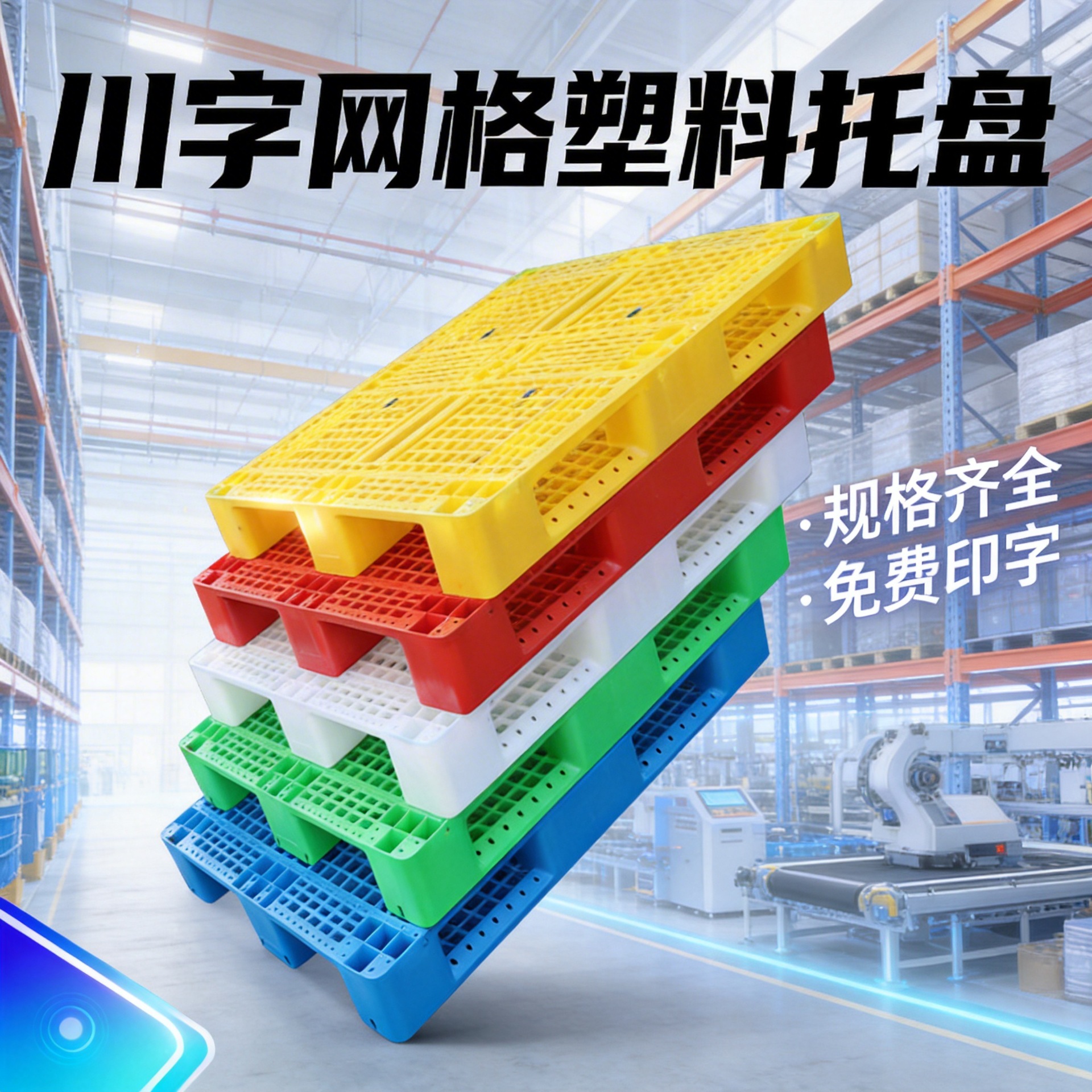 買川字塑料托盤(pán)之前，先搞清楚自己放什么貨、用不用上貨架！精選排行榜教你怎么選塑料托盤(pán)工廠